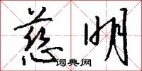 慈明怎么写好看