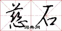慈石怎么写好看