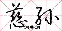 慈孙怎么写好看