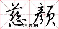 慈颜怎么写好看