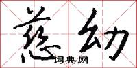 慈幼怎么写好看