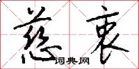 慈衷怎么写好看