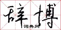 辞博怎么写好看