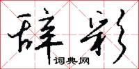 辞彩怎么写好看