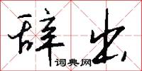 辞出怎么写好看