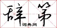辞第怎么写好看