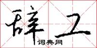 辞工怎么写好看
