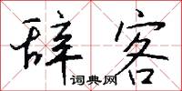 辞客怎么写好看
