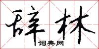 辞林怎么写好看