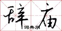 辞庙怎么写好看