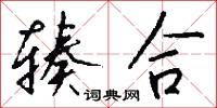 辏合怎么写好看