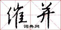 催并怎么写好看