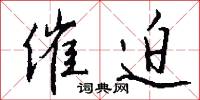 催迫怎么写好看