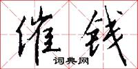 催钱怎么写好看