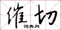 催切怎么写好看