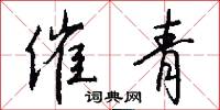 催青怎么写好看