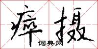 瘁摄怎么写好看
