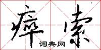 瘁索怎么写好看
