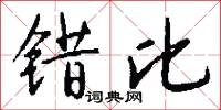 错比怎么写好看