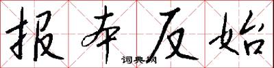 报本反始怎么写好看