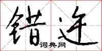 错迕怎么写好看