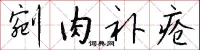 剜肉补疮怎么写好看