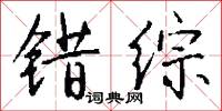 错综怎么写好看