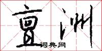 亶洲怎么写好看