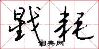 戥耗怎么写好看