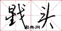 戥头怎么写好看