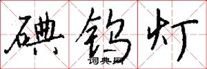 碘钨灯怎么写好看