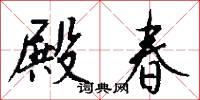 殿春怎么写好看