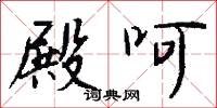 殿呵怎么写好看