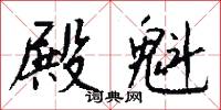 殿魁怎么写好看
