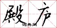 殿庐怎么写好看