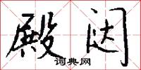 殿闼怎么写好看