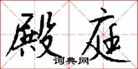 殿庭怎么写好看