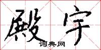 殿宇怎么写好看