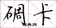 碉卡怎么写好看