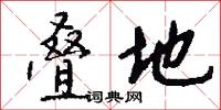 叠地怎么写好看