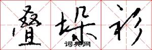 叠垛衫怎么写好看