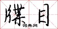 牒目怎么写好看