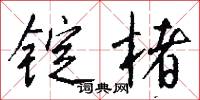 锭楮怎么写好看