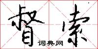 督索怎么写好看