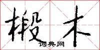 椴木怎么写好看
