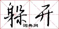 躲开怎么写好看