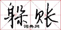 躲账怎么写好看