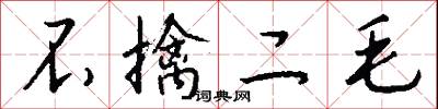 不擒二毛怎么写好看