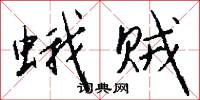 蛾贼怎么写好看