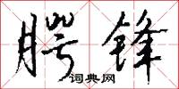腭锋怎么写好看